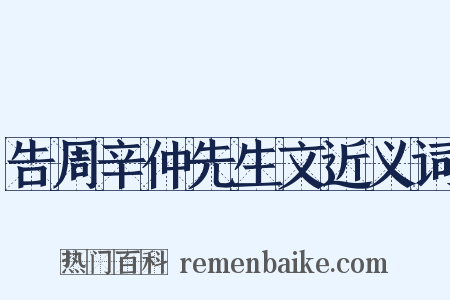 告周辛仲先生文近义词是什么意思的图片